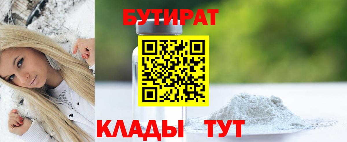 БУТИРАТ  БУТИРАТ вода  Вход с VPN  Железногорск 