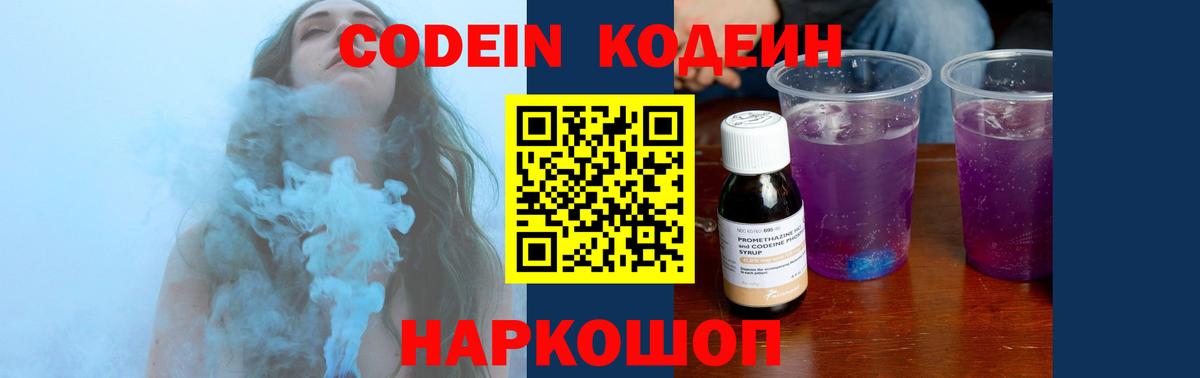 Codein напиток Lean (лин)  Вход с VPN  Железногорск 